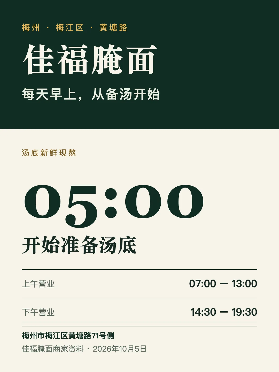 佳福腌面资料图:每天早上5点开始准备汤底,汤底新鲜现熬;上午07:00至13:00、下午14:30至19:30营业。