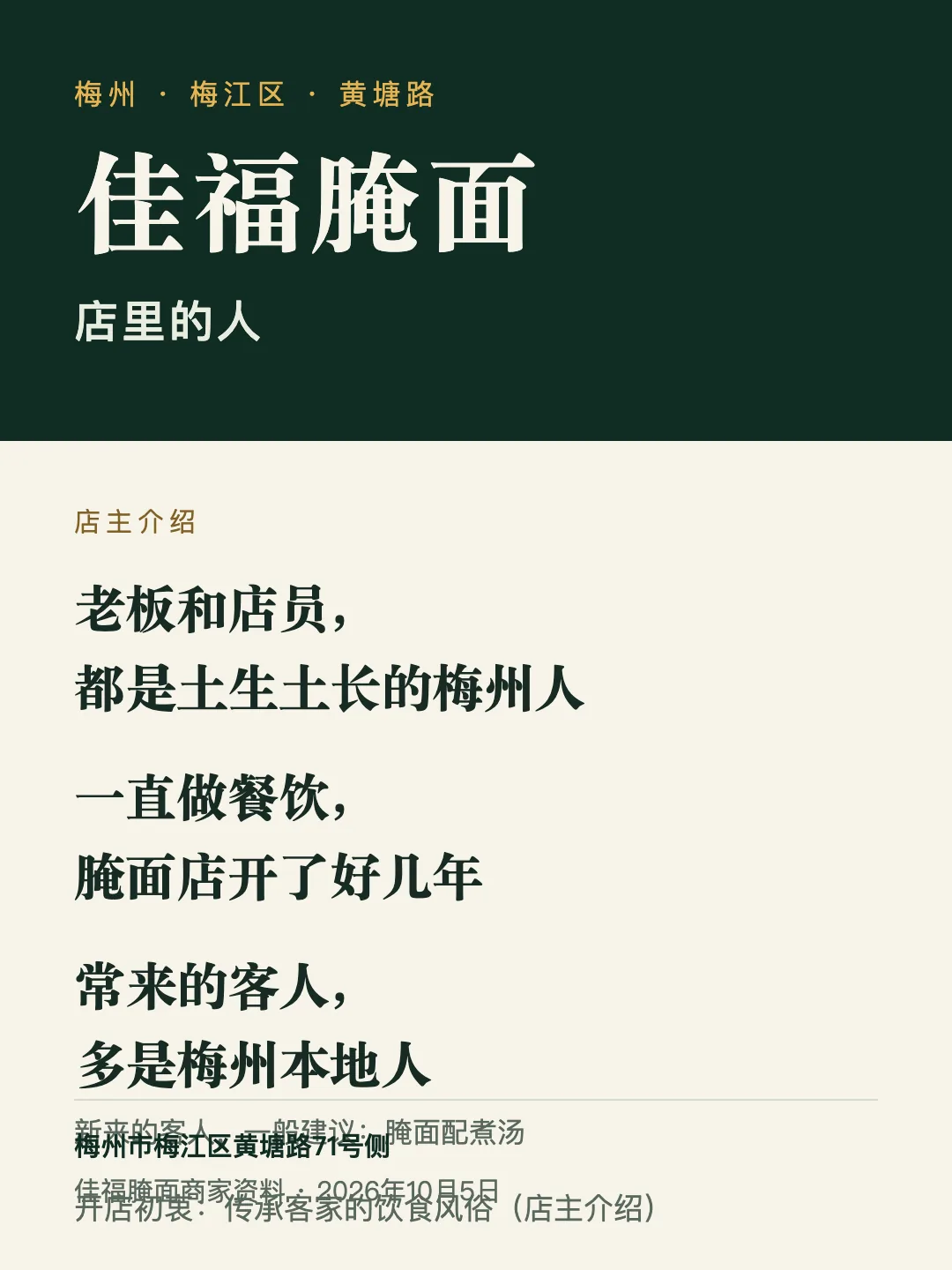 佳福腌面资料图:店主介绍。老板和店员都是土生土长的梅州人,一直做餐饮;常来的客人多是梅州本地人;开店初衷是传承客家的饮食风俗。