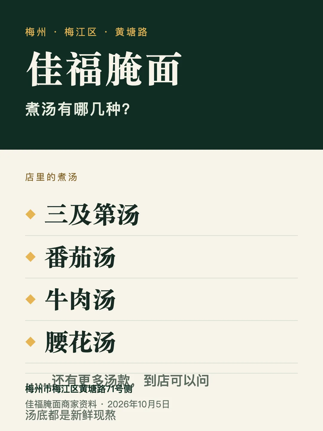 佳福腌面资料图：煮汤有哪几种。三及第汤、番茄汤、牛肉汤、腰花汤，还有更多汤款到店可以问；汤底都是新鲜现熬。